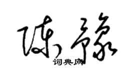 梁錦英陳豫草書個性簽名怎么寫