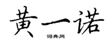 丁謙黃一諾楷書個性簽名怎么寫