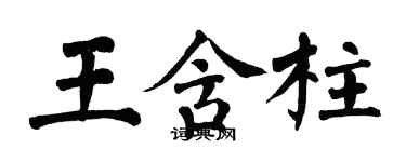 翁闓運王含柱楷書個性簽名怎么寫
