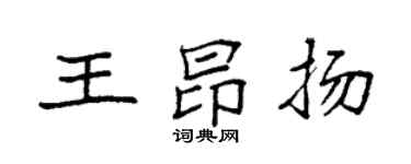 袁強王昂揚楷書個性簽名怎么寫