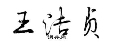 曾慶福王潔貞行書個性簽名怎么寫