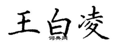 丁謙王白凌楷書個性簽名怎么寫