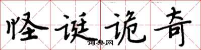 周炳元怪誕詭奇楷書怎么寫