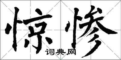 翁闓運驚慘楷書怎么寫