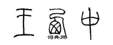 陳墨王西中篆書個性簽名怎么寫