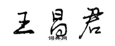 曾慶福王昌君行書個性簽名怎么寫