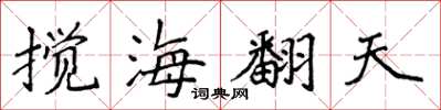 侯登峰攪海翻天楷書怎么寫