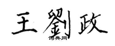 何伯昌王劉政楷書個性簽名怎么寫