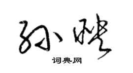 梁錦英孫映草書個性簽名怎么寫