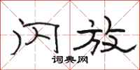 駱恆光閃放隸書怎么寫