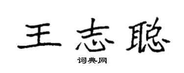 袁強王志聰楷書個性簽名怎么寫