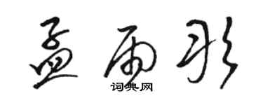 駱恆光孟雨彤草書個性簽名怎么寫