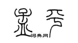 陳墨孟平篆書個性簽名怎么寫