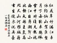 春色將闌,鶯聲漸老。紅英落盡青梅小。 詩詞名句