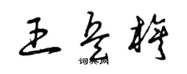 曾慶福王兵旗草書個性簽名怎么寫