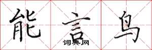 田英章能言鳥楷書怎么寫