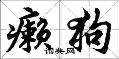 胡問遂癩狗行書怎么寫