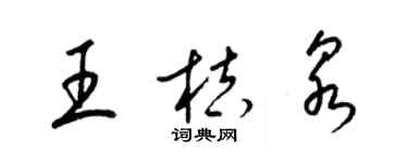 梁錦英王桔泉草書個性簽名怎么寫