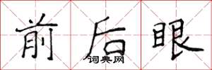 侯登峰前後眼楷書怎么寫