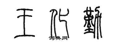 陳墨王化勤篆書個性簽名怎么寫