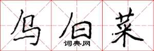 侯登峰烏白菜楷書怎么寫