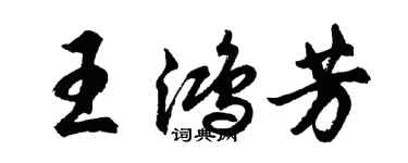 胡問遂王鴻芳行書個性簽名怎么寫