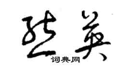 曾慶福熊英草書個性簽名怎么寫