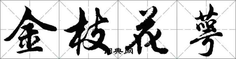 胡問遂金枝花萼行書怎么寫