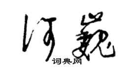 曾慶福何巍草書個性簽名怎么寫