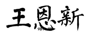 翁闓運王恩新楷書個性簽名怎么寫