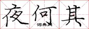 龐中華夜何其楷書怎么寫