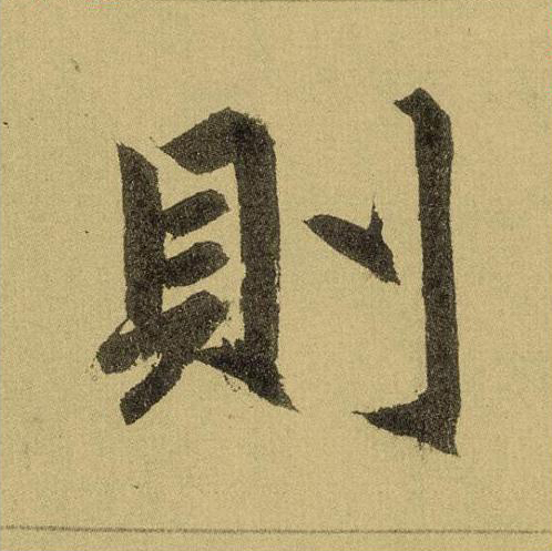 【jpg高清】元趙孟頫楷書《玄妙觀重修三門記》單字版下載_95M