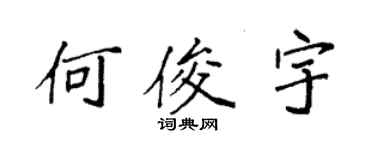 袁強何俊宇楷書個性簽名怎么寫