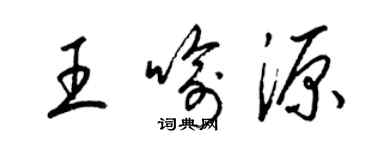 梁錦英王喻源草書個性簽名怎么寫