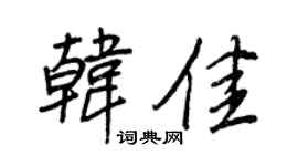 王正良韓佳行書個性簽名怎么寫