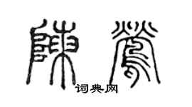 陳聲遠陳鶯篆書個性簽名怎么寫