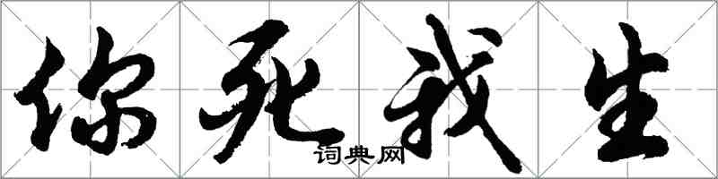 胡問遂你死我生行書怎么寫