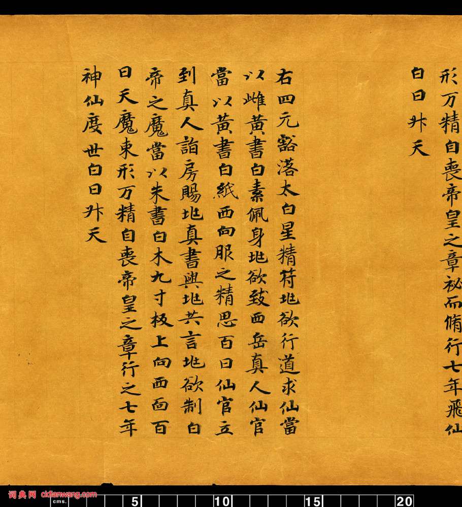 敦煌寫經小楷《金真玉光八景飛經》