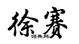 胡問遂徐賽行書個性簽名怎么寫