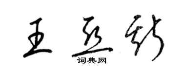 梁錦英王亞斯草書個性簽名怎么寫