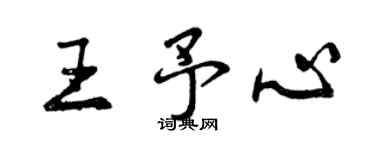 曾慶福王予心行書個性簽名怎么寫