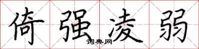 荊霄鵬倚強凌弱楷書怎么寫