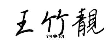 王正良王竹靚行書個性簽名怎么寫