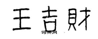 曾慶福王吉財篆書個性簽名怎么寫