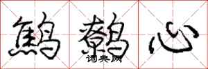 龐中華鷦鷯心行書怎么寫
