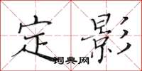 黃華生定影楷書怎么寫