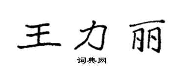 袁強王力麗楷書個性簽名怎么寫