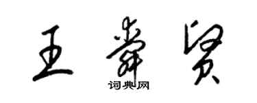 梁錦英王舜賢草書個性簽名怎么寫