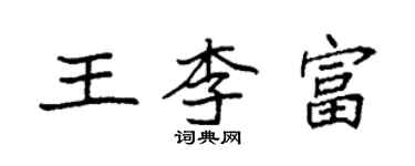 袁強王李富楷書個性簽名怎么寫