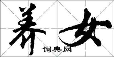 胡問遂養女行書怎么寫